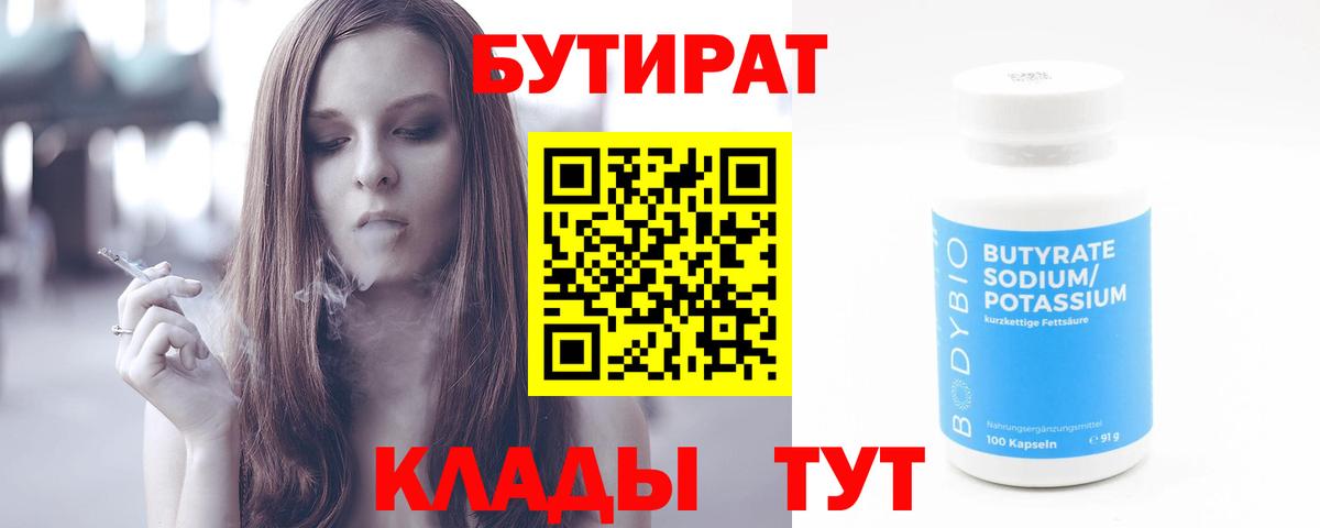 БУТИРАТ BDO 33%  Вход с VPN  Лесозаводск 