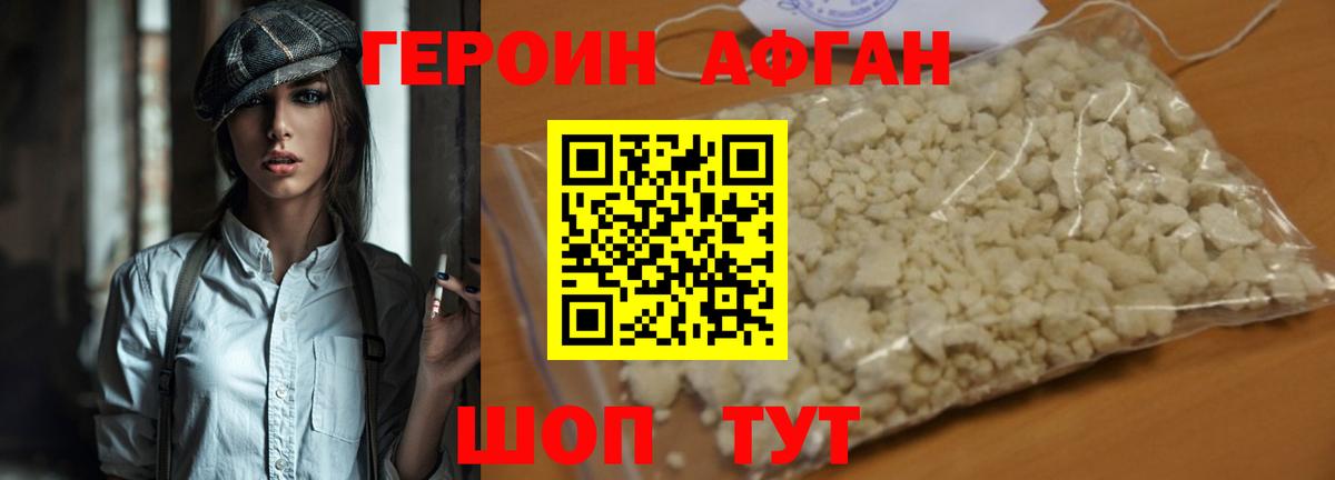 Героин Афган Лесозаводск